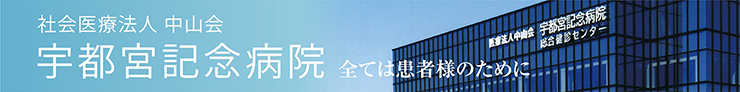 中山会　宇都宮記念病院