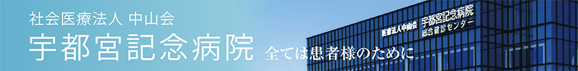 中山会　宇都宮記念病院