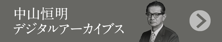 中山恒明デジタルアーカイブス
