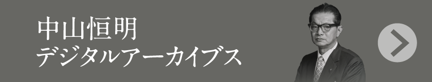 中山恒明デジタルアーカイブス