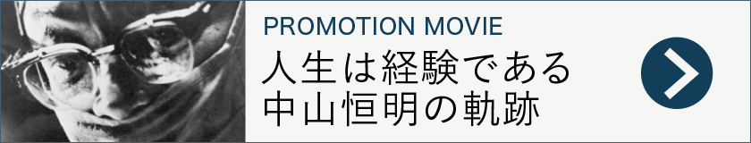 人生は経験である 中山恒明の軌跡