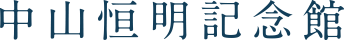 中山恒明記念館