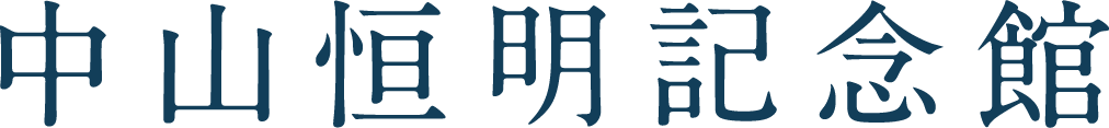 中山恒明記念館